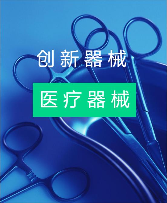 創(chuàng)新醫(yī)療器械注冊(cè)申請(qǐng)