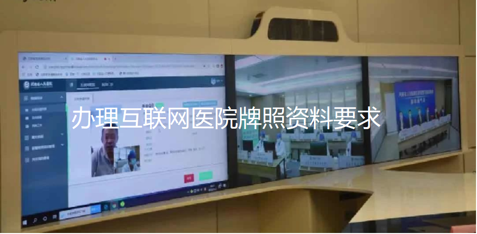 辦理互聯(lián)網(wǎng)醫(yī)院牌照所需要的基本標準